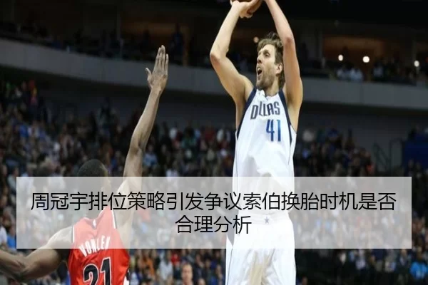 周冠宇排位策略引发争议索伯换胎时机是否合理分析
